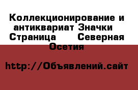 Коллекционирование и антиквариат Значки - Страница 12 . Северная Осетия